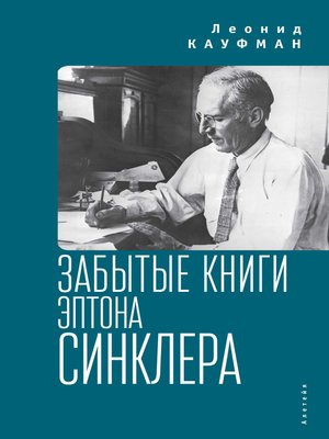 cover image of Забытые книги Эптона Синклера
